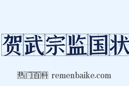 贺武宗监国状是什么意思的图片